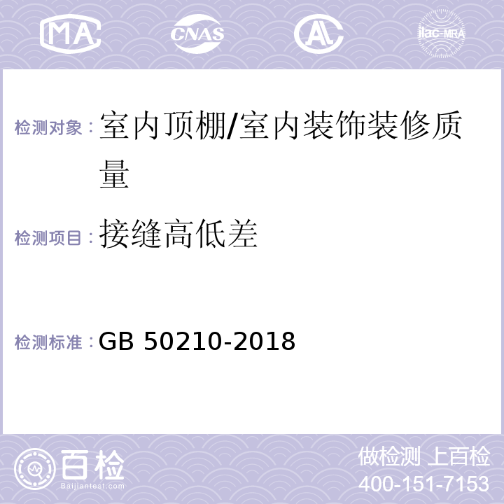 接缝高低差 建筑装饰装修工程质量验收标准 (7.3.10)/GB 50210-2018