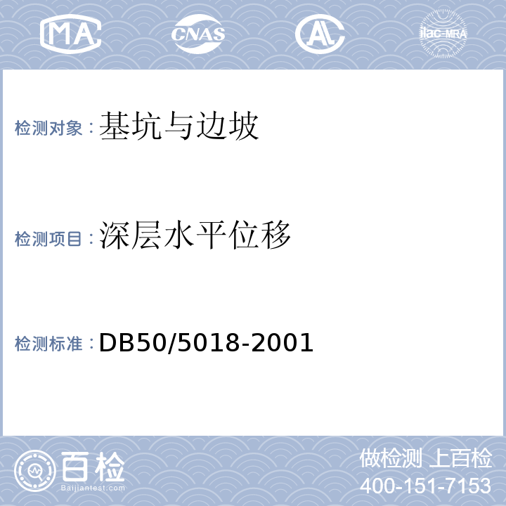 深层水平位移 DB 50/5018-2001 建筑边坡支护技术规范 DB50/5018-2001