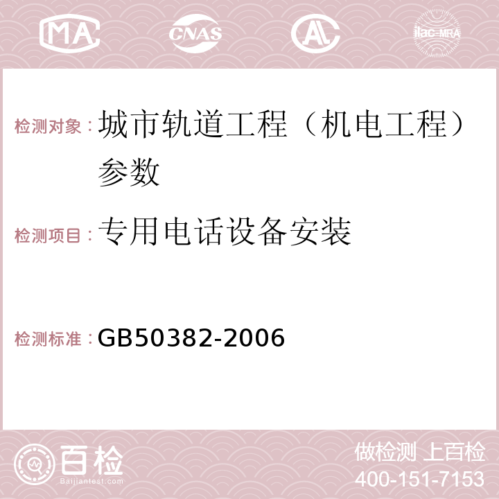 专用电话设备安装 GB 50382-2006 城市轨道交通通信工程质量验收规范(附条文说明)