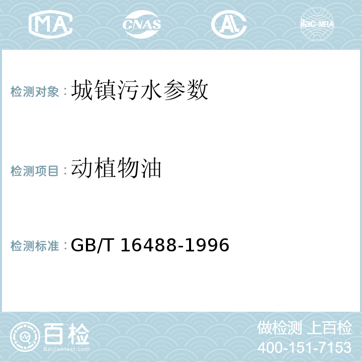 动植物油 GB/T 16488-1996 水质 石油类和动植物油的测定 红外光度法