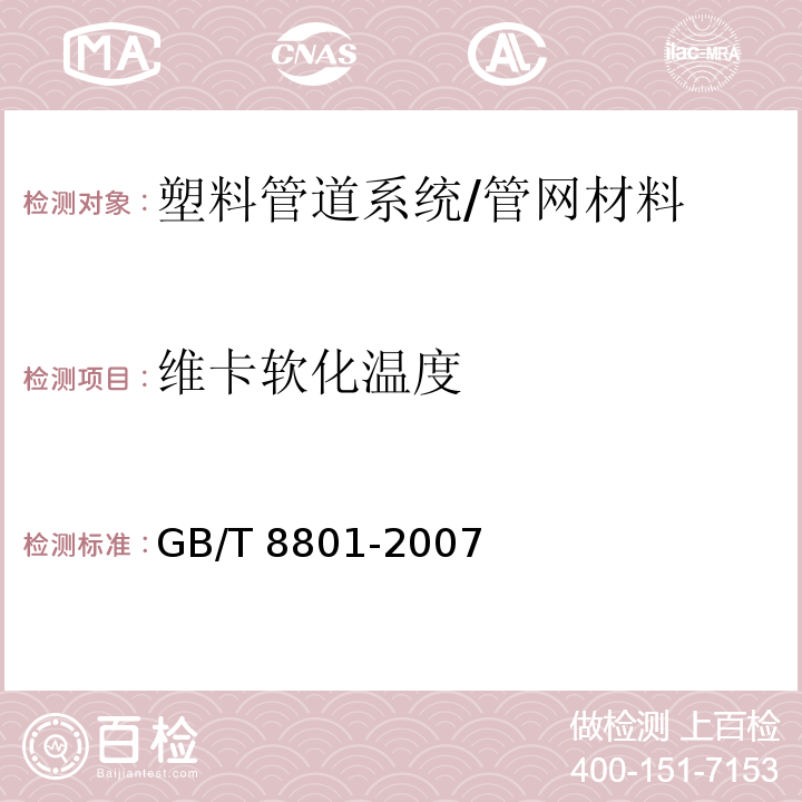 维卡软化温度 硬聚氯乙烯（PVC-U)管件坠落试验方法 /GB/T 8801-2007