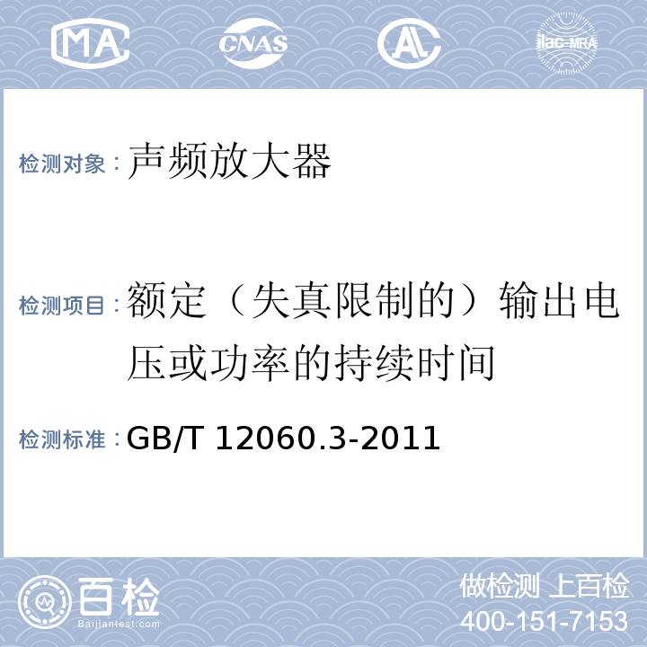 额定（失真限制的）输出电压或功率的持续时间 声系统设备 第3部分：声频放大器测量方法 GB/T 12060.3-2011