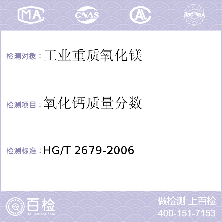 氧化钙质量分数 工业重质氧化镁HG/T 2679-2006