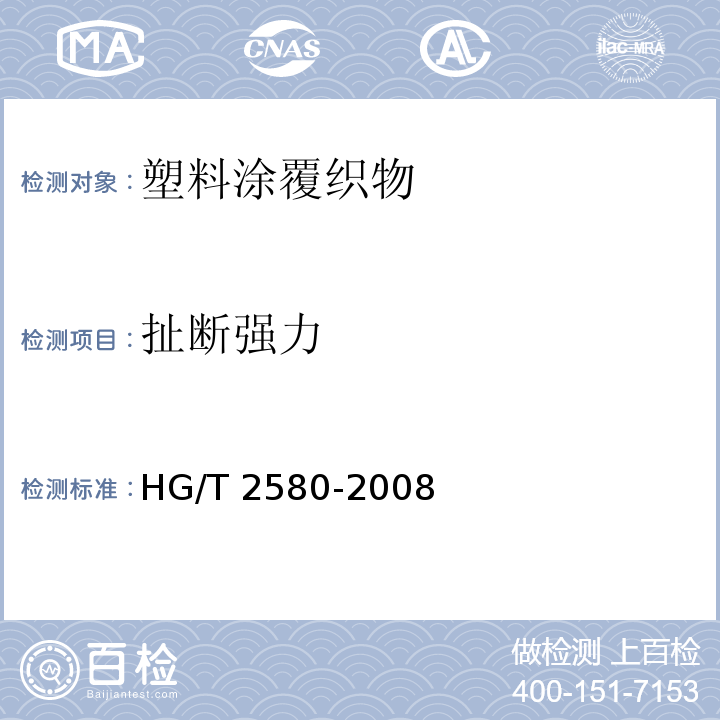 扯断强力 橡胶或塑料涂覆织物 拉伸强度和拉断伸长率的测定HG/T 2580-2008