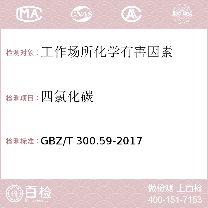 四氯化碳 工作场所空气有毒物质测定 第59部分：挥发性有机化合物