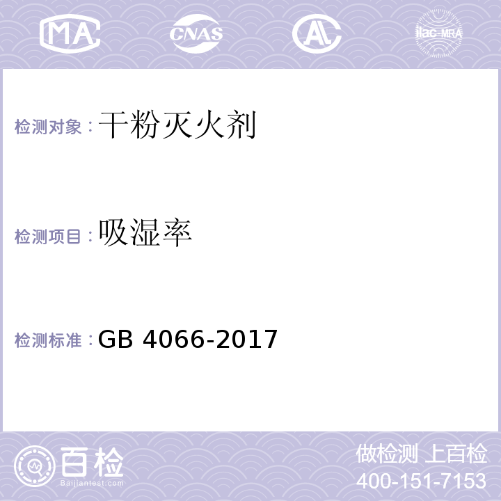 吸湿率 干粉灭火剂GB 4066-2017