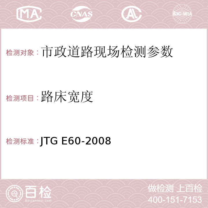 路床宽度 公路路基路面现场测试规程 JTG E60-2008、 城镇道路工程施工与质量验收规范 CJJ-2008