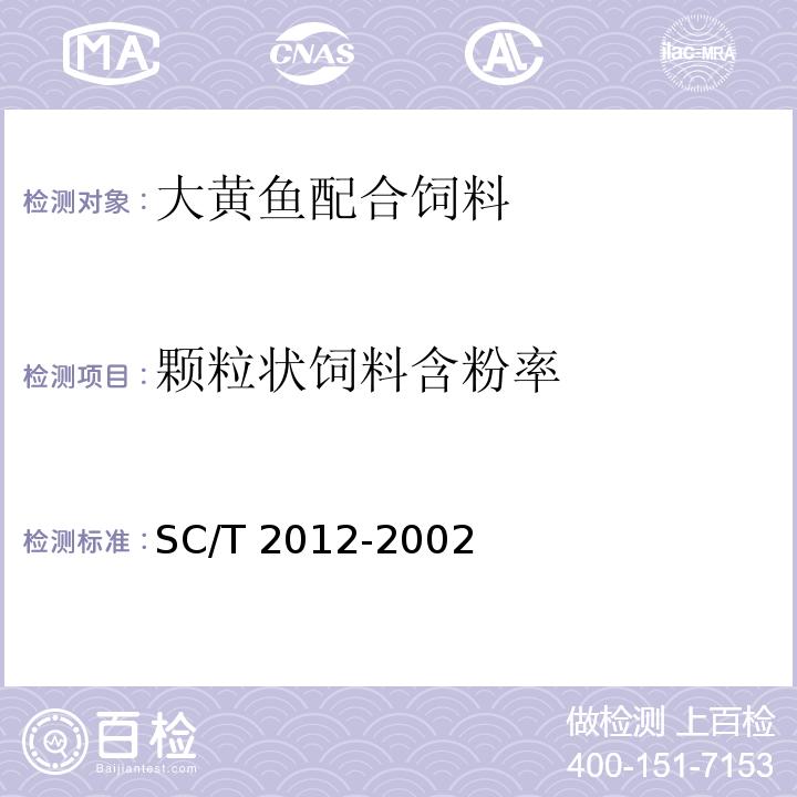 颗粒状饲料含粉率 大黄鱼配合饲料SC/T 2012-2002