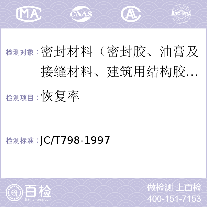 恢复率 聚氯乙烯建筑防水接缝材料 JC/T798-1997