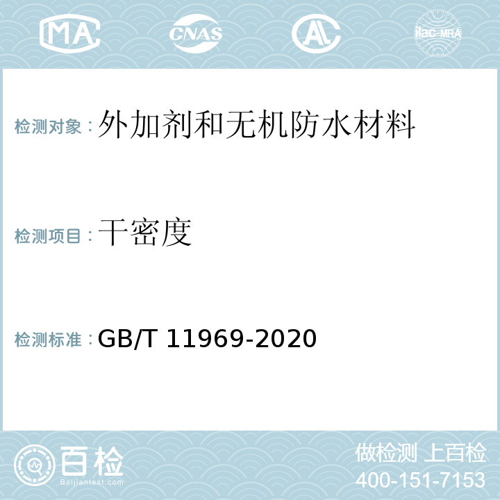 干密度 GB/T 11969-2020蒸压加气混凝土性能试验方法