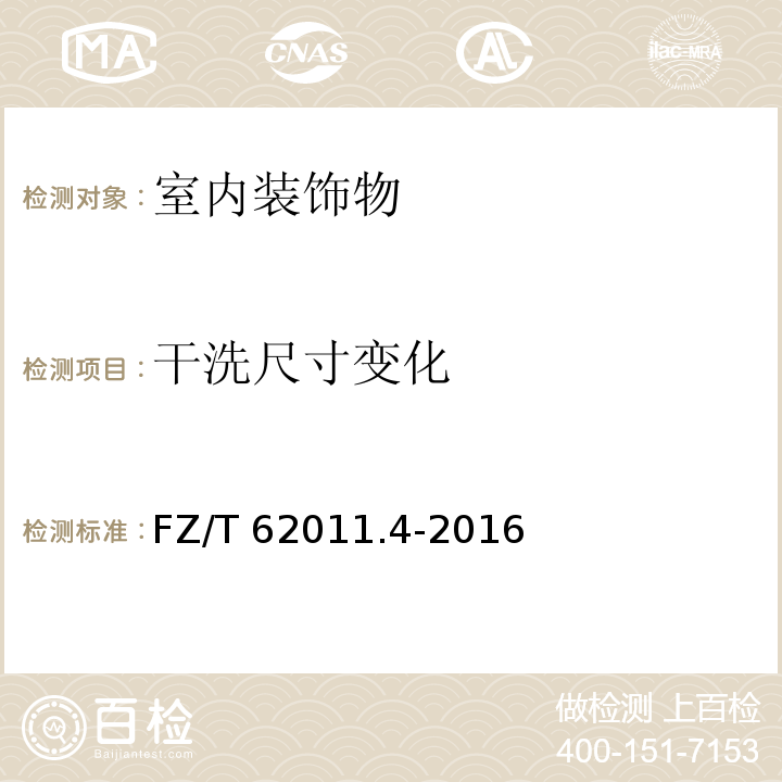 干洗尺寸变化 布艺类产品第4部分：室内装饰物FZ/T 62011.4-2016