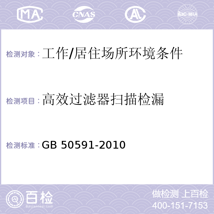 高效过滤器扫描检漏 洁净室施工及验收规范