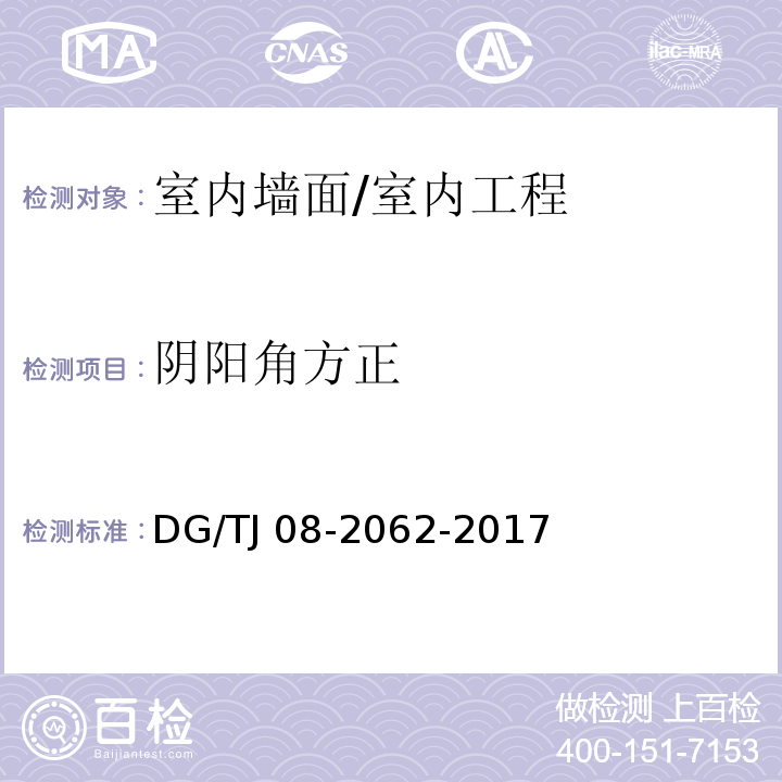 阴阳角方正 住宅工程套内质量验收规范/DG/TJ 08-2062-2017