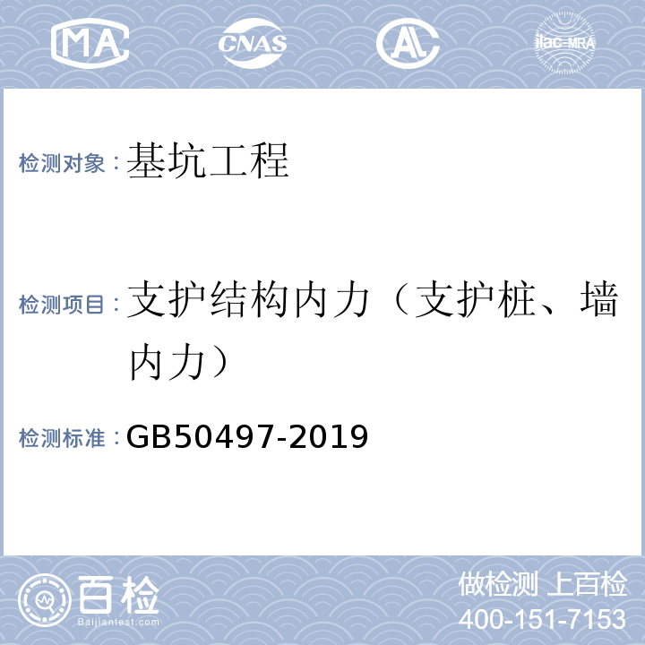 支护结构内力（支护桩、墙内力） 建筑基坑工程监测技术规范 GB50497-2019