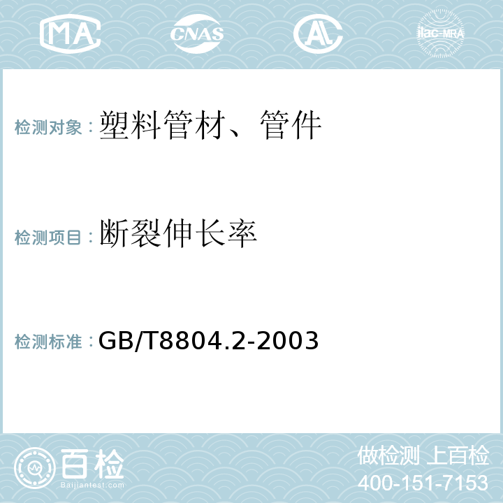 断裂伸长率 热塑性塑料管材 拉伸性能测定第2部分硬聚氯乙烯（PVC-U），氯化聚乙烯（PVC-C），高抗冲聚氯乙烯（PVC-HI）管材 GB/T8804.2-2003