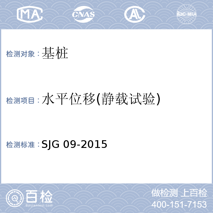 水平位移(静载试验) JG 09-2015 深圳市建筑基桩检测规程S