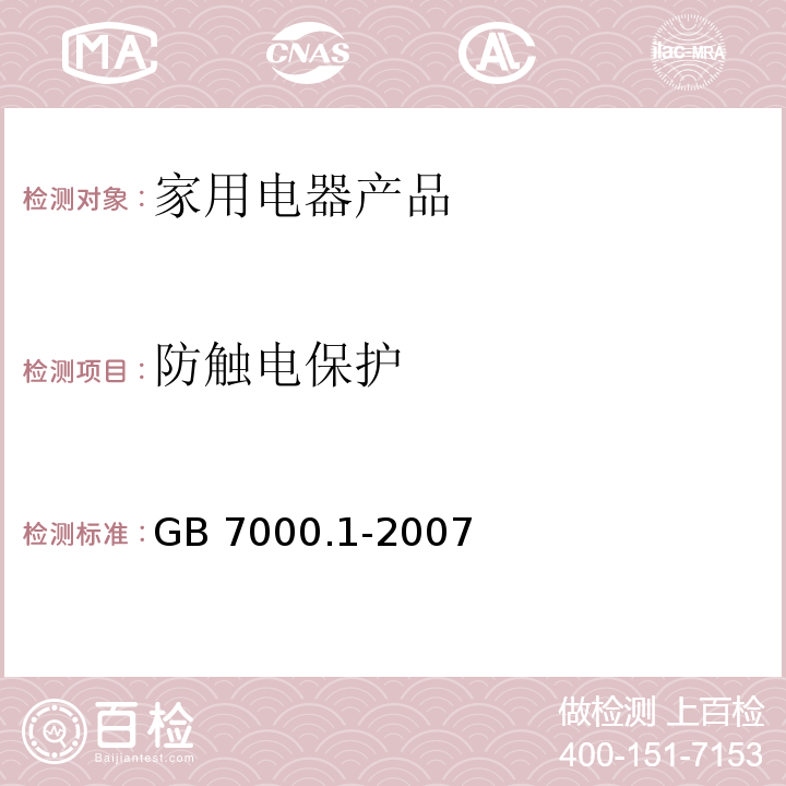 防触电保护 灯具 第1部分:一般要求与试验GB 7000.1-2007　11