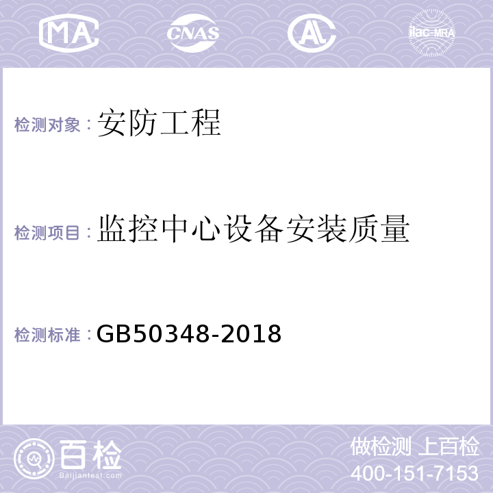 监控中心设备安装质量 安全防范工程技术标准 GB50348-2018