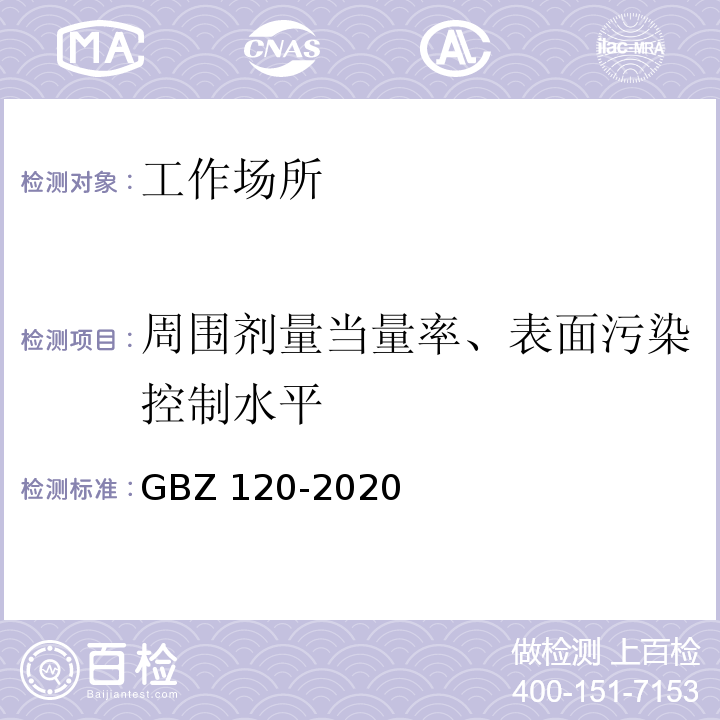 周围剂量当量率、表面污染控制水平 核医学放射防护要求GBZ 120-2020
