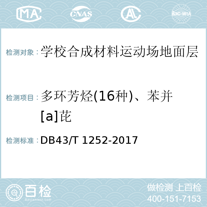 多环芳烃(16种)、苯并[a]芘 学校合成材料运动场地面层质量安全通用规范DB43/T 1252-2017