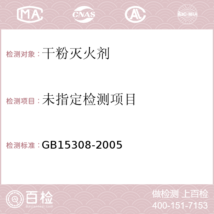 GB15308-2005