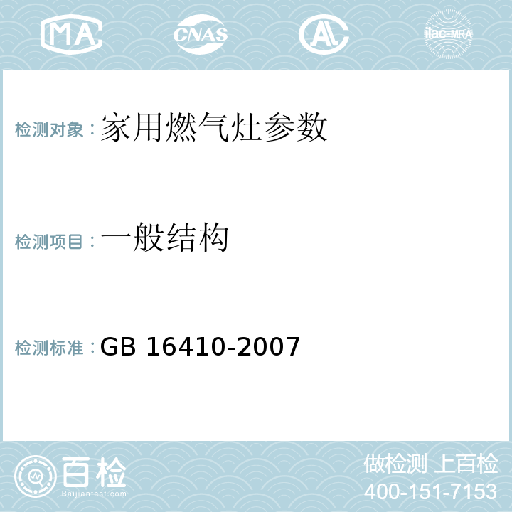 一般结构 家用燃气灶 GB 16410-2007