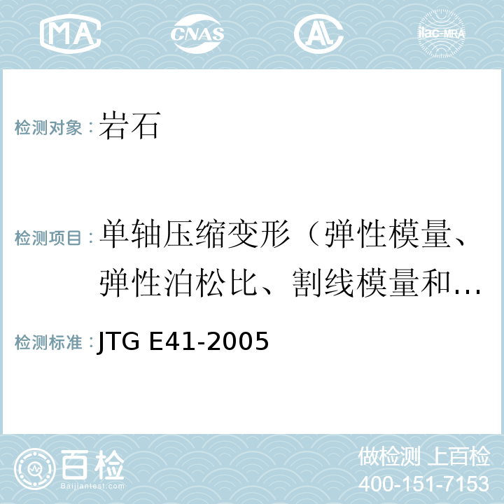 单轴压缩变形（弹性模量、弹性泊松比、割线模量和相应的泊松比） 公路工程岩石试验规程 JTG E41-2005
