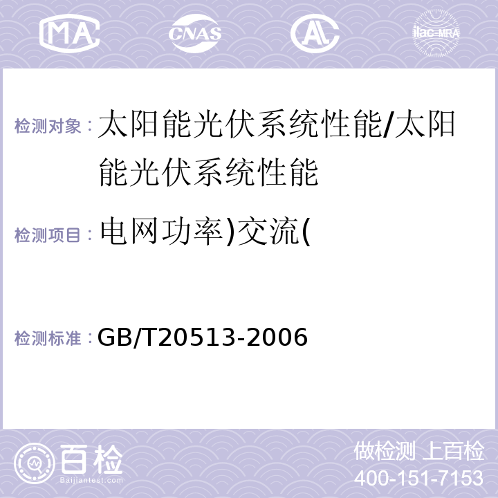 电网功率)交流( 光伏系统性能监测 测量、数据交换和分析导则 /GB/T20513-2006