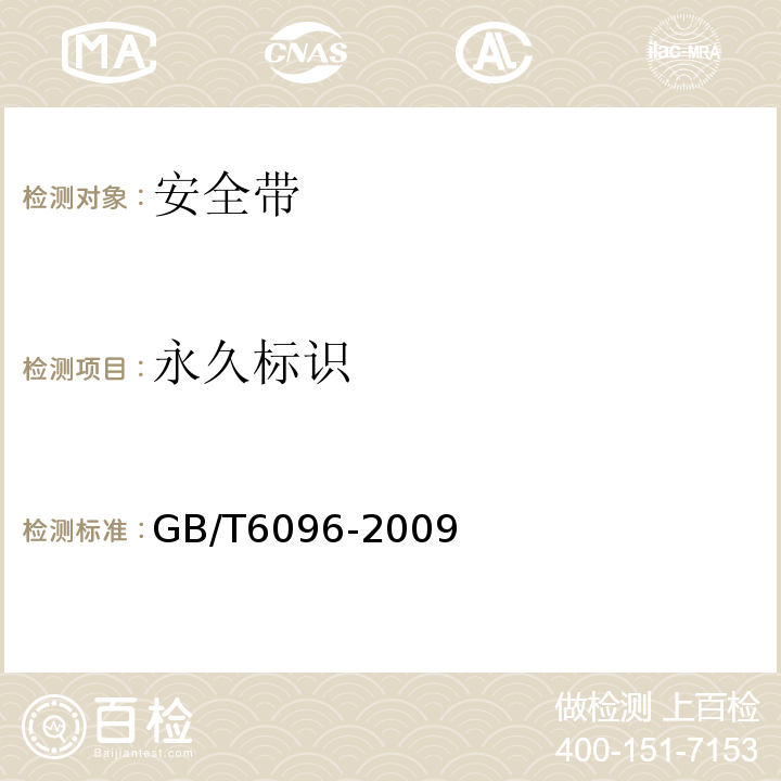 永久标识 安全带测试方法 GB/T6096-2009