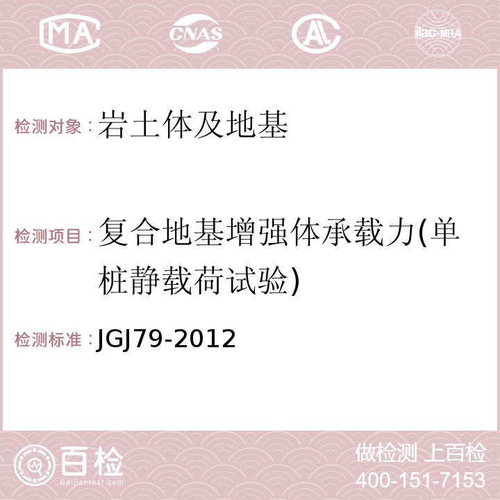 复合地基增强体承载力(单桩静载荷试验) 建筑地基处理技术规范JGJ79-2012