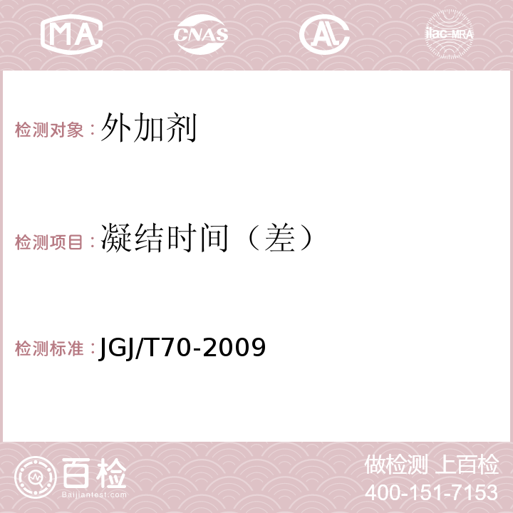 凝结时间（差） 建筑砂浆基本性能试验方法标准 JGJ/T70-2009