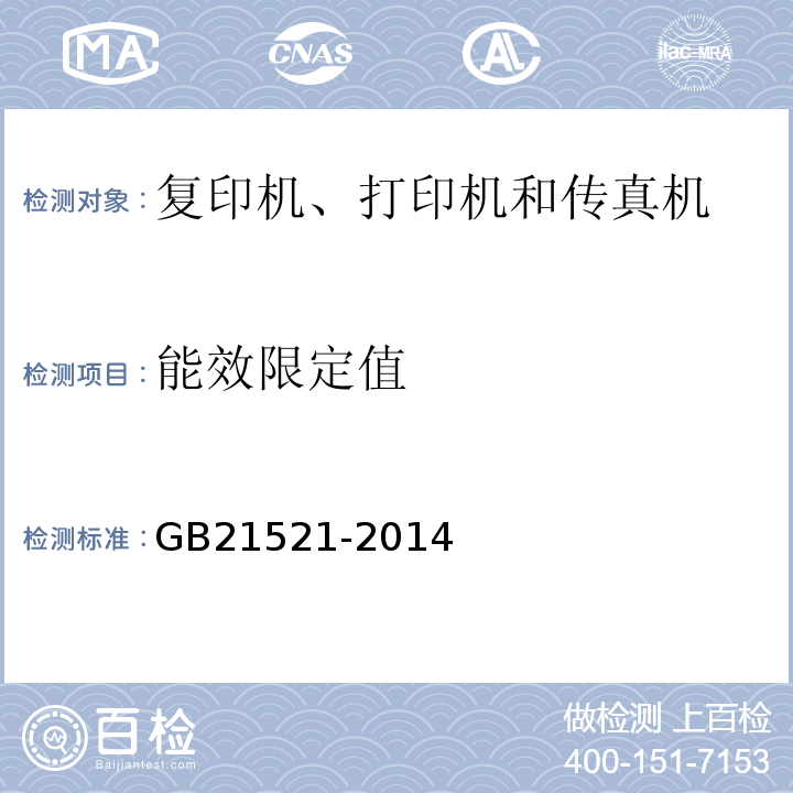 能效限定值 GB21521-2014复印机、打印机和传真机能效限定值