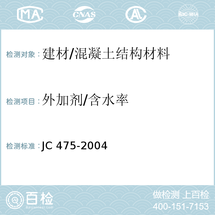 外加剂/含水率 JC/T 475-2004 【强改推】混凝土防冻剂