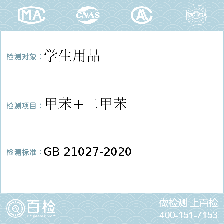 甲苯+二甲苯 学生用品的安全通用要求GB 21027-2020