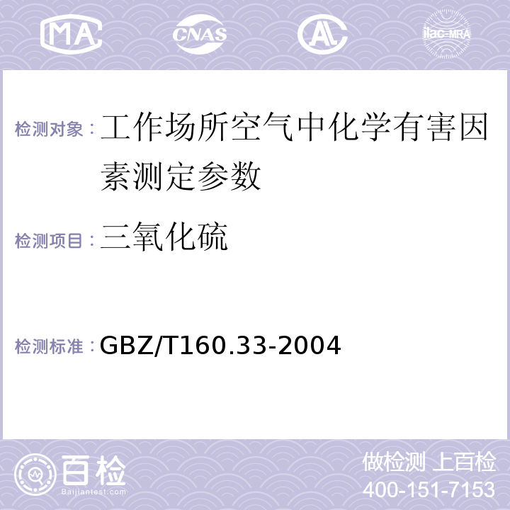 三氧化硫 工作场所空气中硫化物的测定方法 GBZ/T160.33-2004