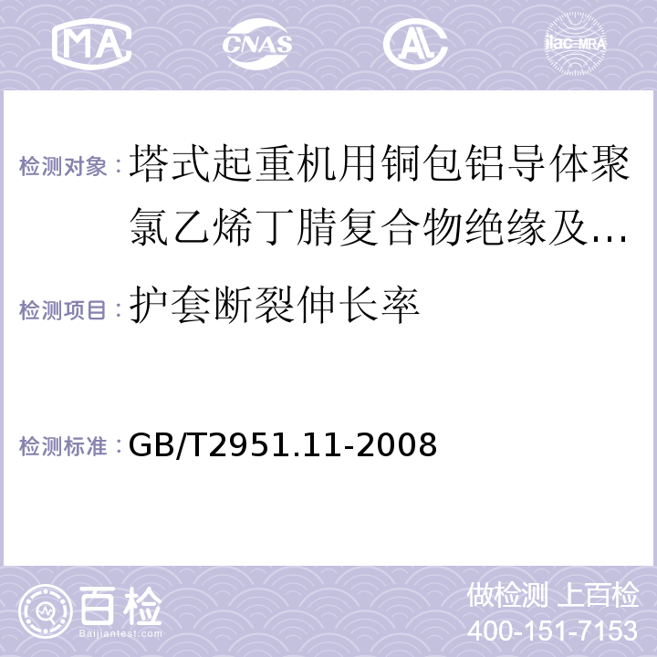 护套断裂伸长率 电缆和光缆绝缘和护套材料通用试验方法第11部分：通用试验方法——厚度和外形尺寸测量——机械性能试验GB/T2951.11-2008