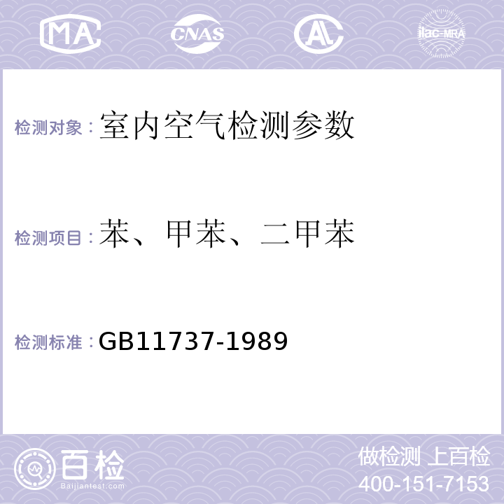 苯、甲苯、二甲苯 居住区大气中的苯、甲苯、二甲苯卫生检测标准方法 气相色谱法 GB11737-1989