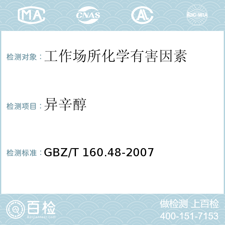 异辛醇 工作场所空气有毒物质测定 醇类化合物GBZ/T 160.48-2007