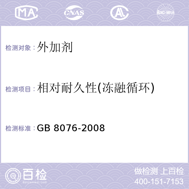 相对耐久性(冻融循环) 混凝土外加剂 GB 8076-2008
