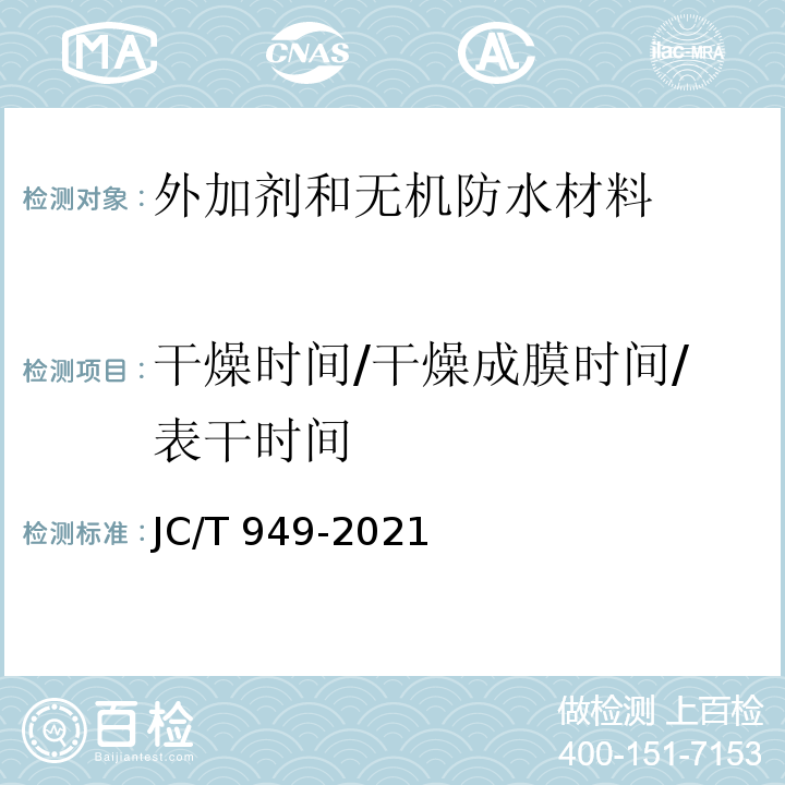 干燥时间/干燥成膜时间/表干时间 混凝土制品用脱模剂JC/T 949-2021