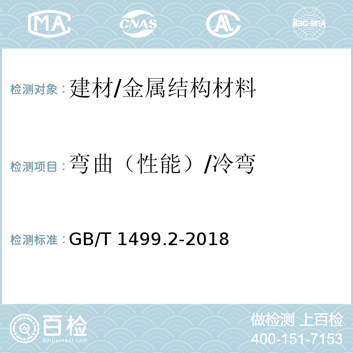 弯曲（性能）/冷弯 GB/T 1499.2-2018 钢筋混凝土用钢 第2部分：热轧带肋钢筋