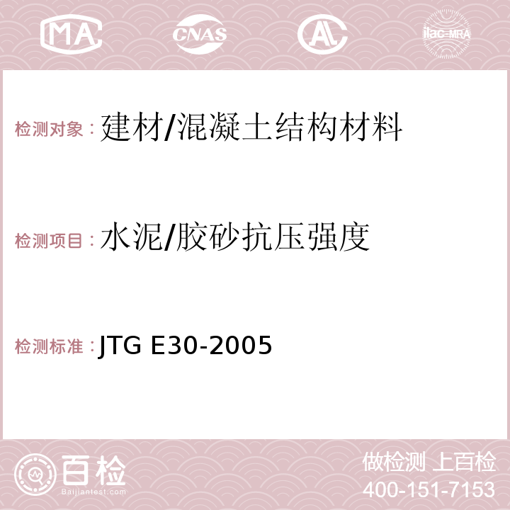 水泥/胶砂抗压强度 公路工程水泥及水泥混凝土试验规程