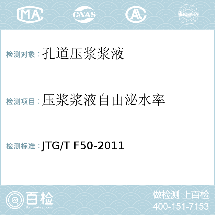 压浆浆液自由泌水率 公路桥涵施工技术规范 JTG/T F50-2011/附录C4