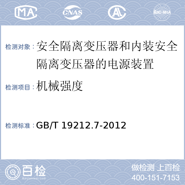 机械强度 电源电压为1 100V及以下的变压器、电抗器、电源装置和类似产品的安全 第7部分：安全隔离变压器和内装安全隔离变压器的电源装置的特殊要求和试验GB/T 19212.7-2012