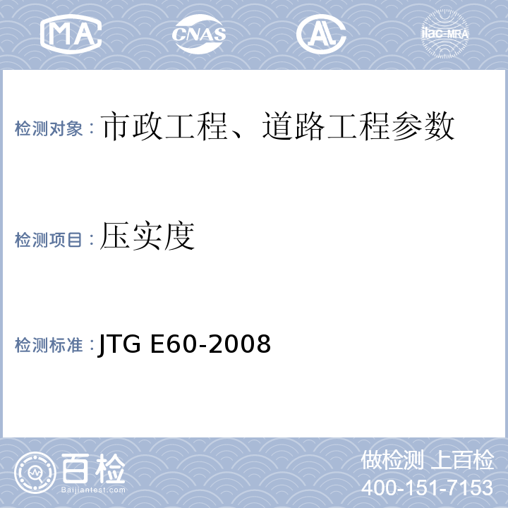 压实度 公路路基路面现场测试规程 JTG E60-2008