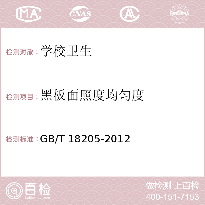 黑板面照度均匀度 学校卫生综合评价GB/T 18205-2012