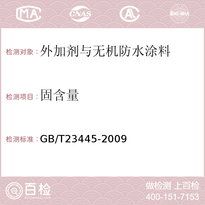 固含量 聚合物水泥防水涂料GB/T23445-2009