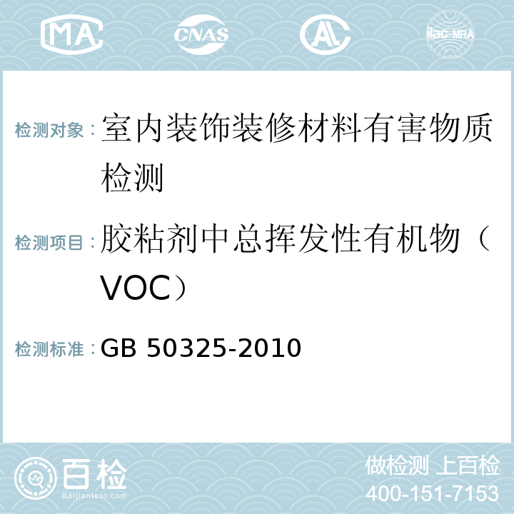 胶粘剂中总挥发性有机物（VOC） 民用建筑工程室内环境污染控制规范（2013版）GB 50325-2010（3）