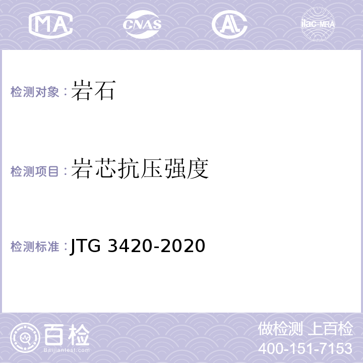 岩芯抗压强度 JTG 3420-2020 公路工程水泥及水泥混凝土试验规程