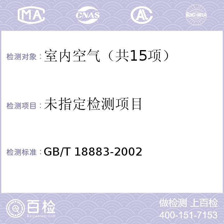 室内空气质量标准（附录D 室内空气中菌落总数检验方法） GB/T 18883-2002